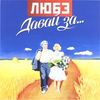 Давай За...