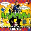 Нам С Тобою Было Super