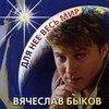 Для Нее Весь Мир