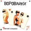 Третий Альбом