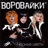 Черные Цветы - 4