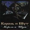 Король И Шут