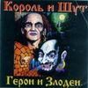 Герои И Злодеи