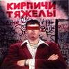 Кирпичи Тяжелы