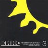Неизвестные Записи 3 (Рок-Фестиваль. ДК Связи. Москва. 1986)