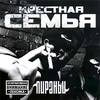 Пираньи