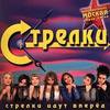 Стрелки Идут Вперед