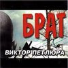 Брат