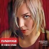 Я-Не-В-Стае