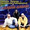 Давай-Давай! (РР И Профессор Лебединский)