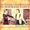 Бонни & Клайд
