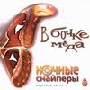 В Бочке Меда (Акустика Часть II)