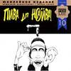 Пива Для Наива (Remastering 2002)
