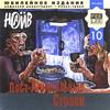 Пост-Алкогольные Страхи (Remastering 2002)