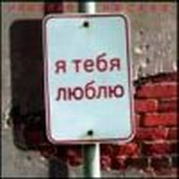 Я Тебя Люблю