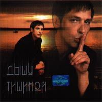Дышу Тишиной
