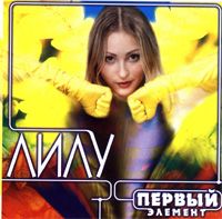 Первый Элемент