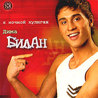 Я Ночной Хулиган