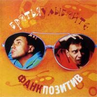 Фанки Позитив