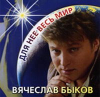 Для Нее Весь Мир