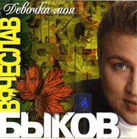 Девочка Моя