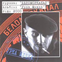 Урка Мишка