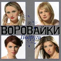 Подруги
