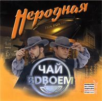Неродная