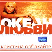 Океан Любви. По Волнам Прекрасного Настроения