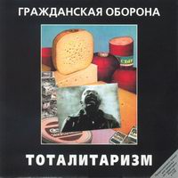 Тоталитаризм
