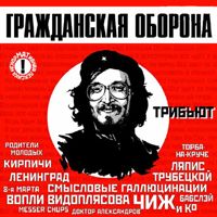 Музыка В Стиле ГРОБ - Трибьют Гражданской Обороне