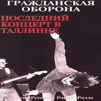 The Last Show In Tallinn (Последний Концерт В Таллине)