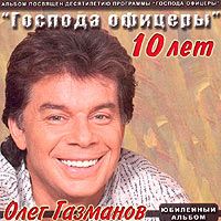 Господа Офицеры