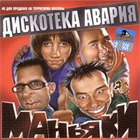 Маньяки