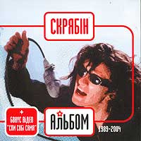 Альбом (1989-2004)