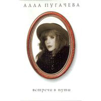Встреча В Пути