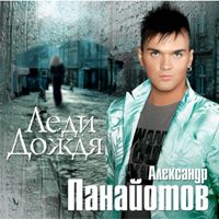 Леди Дождя