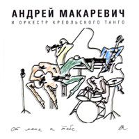От Меня К Тебе (Вместе С Оркестром Креольского Танго)