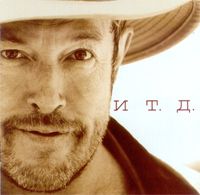 И Т.Д