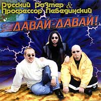 Давай-Давай! (РР И Профессор Лебединский)