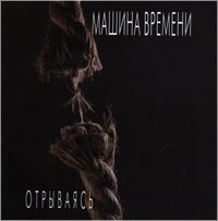 Отрываясь