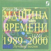 Лучшие Песни 1989-2000