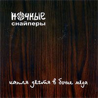 Капля Дегтя В Бочке Меда