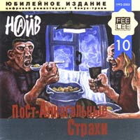 Пост-Алкогольные Страхи (Remastering 2002)
